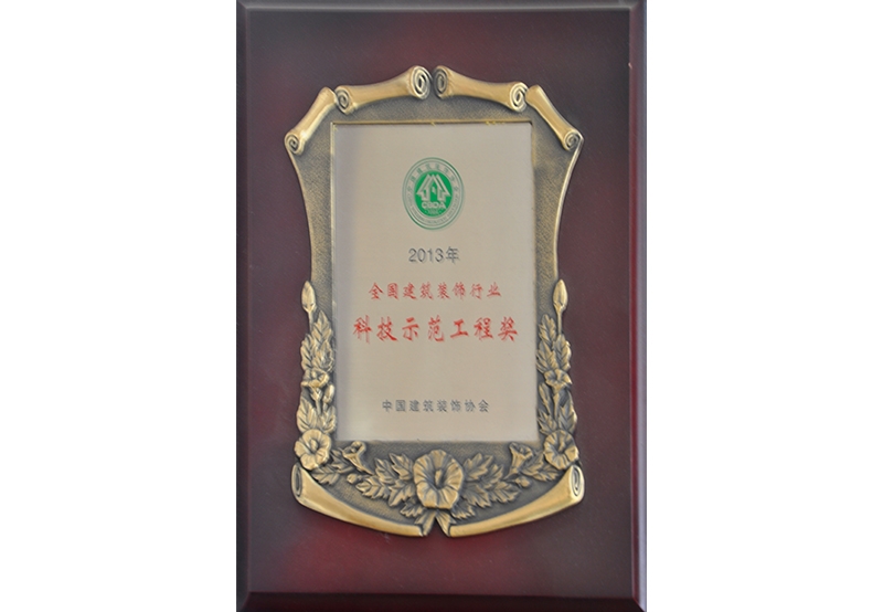 2013全國建筑裝飾行業科技示范工程獎