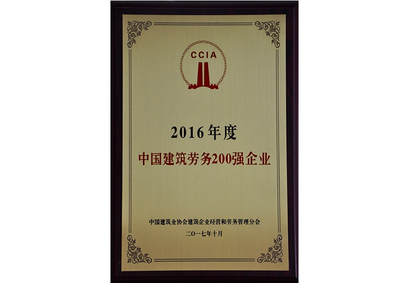 2016年度中國勞務200強企業
