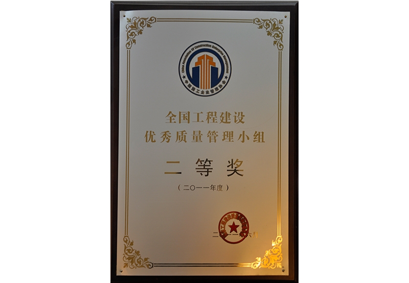 全國工程建設優秀質量管理小組