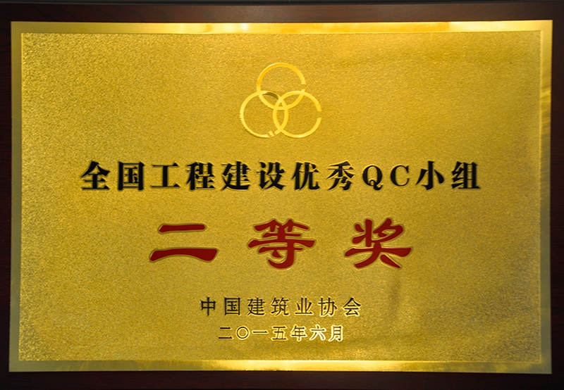 全國工程建設優秀QC小組二等獎