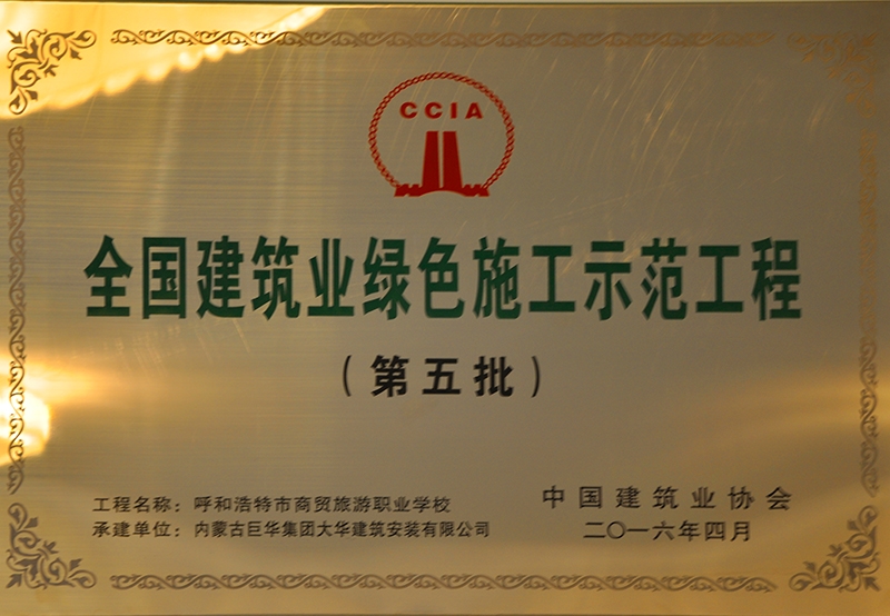 全國建筑業綠色施工示范工程