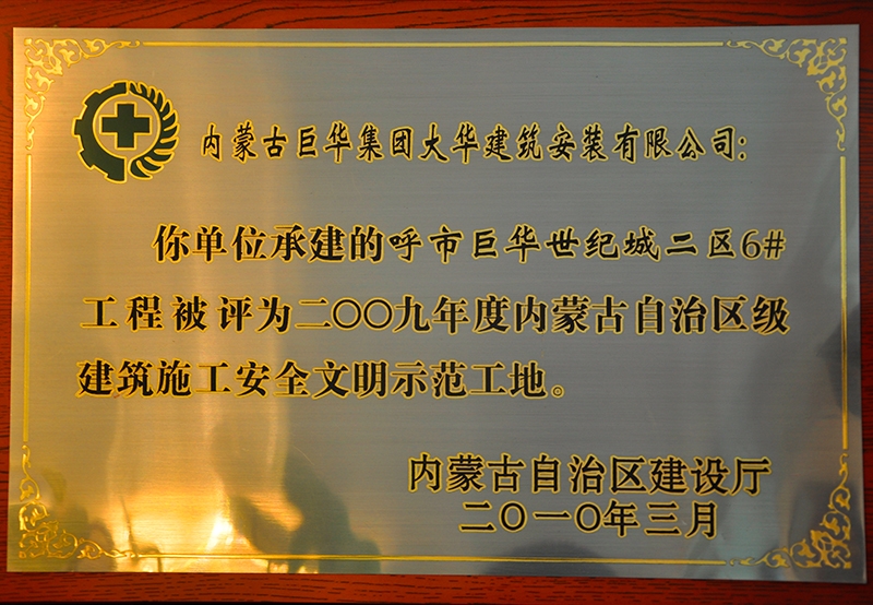2009年內蒙古自治區建筑施工安全文明示范工地