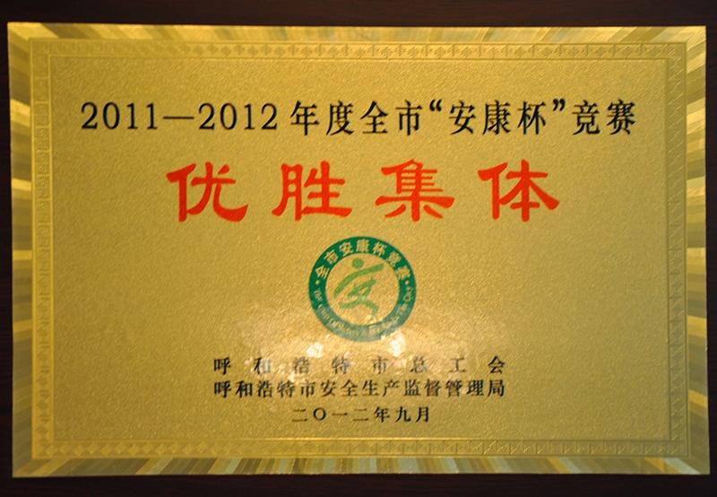2011-2012年度全市“安康杯“競賽優勝集體