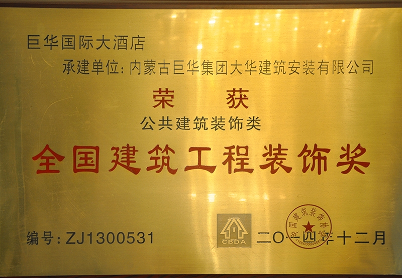 全國建筑工程裝飾獎