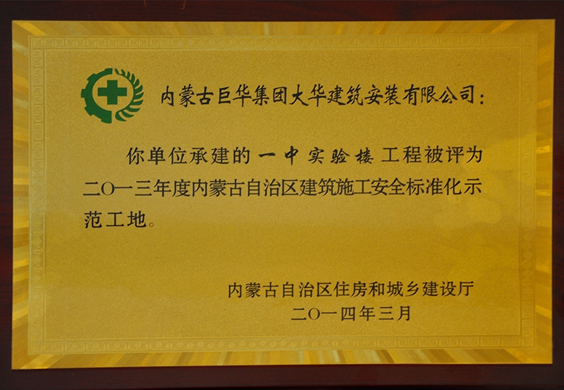 內(nèi)蒙古自治區(qū)建筑施工安全質(zhì)量標準化示范工地