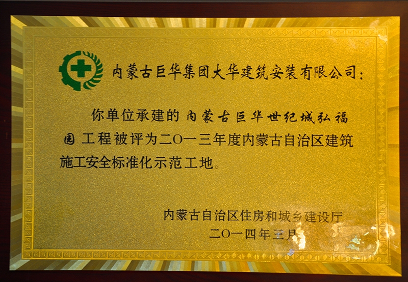 內蒙古自治區建筑施工安全質量標準化示范工地
