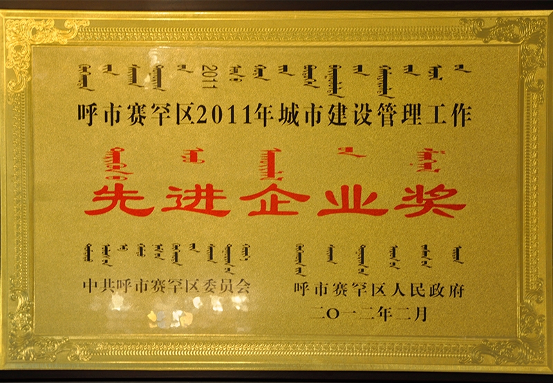 20011年度城市建設(shè)管理工作先進(jìn)企業(yè)獎