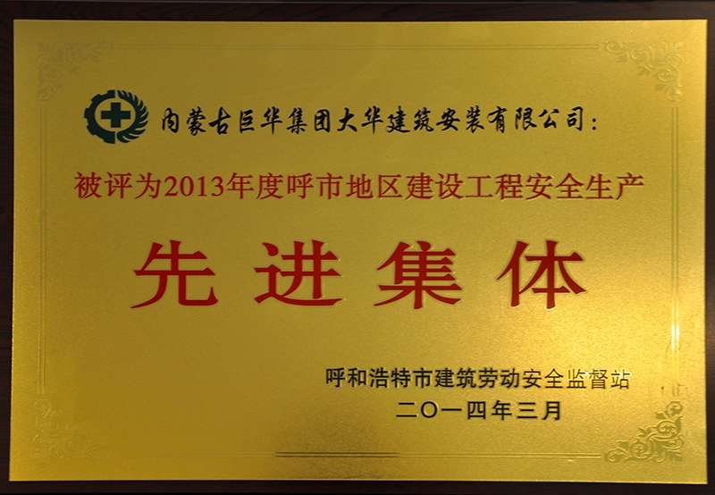 2013年度呼市建設工程安全生產先進集體