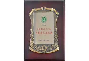 2013全國建筑裝飾行業(yè)科技示范工程獎
