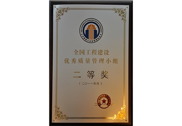 全國工程建設優秀質量管理小組