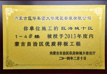 2013年度內(nèi)蒙古自治區(qū)優(yōu)質(zhì)樣板工程