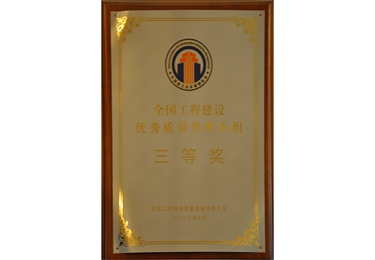 全國工程建設優秀質量管理小組