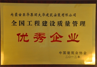 全國工程建設質量管理優秀企業
