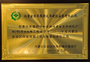 內蒙古自治區建筑施工安全質量標準化工地