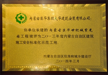 內蒙古自治區建筑施工安全質量標準化工地