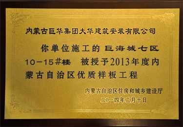 內蒙古自治區優質樣板工程