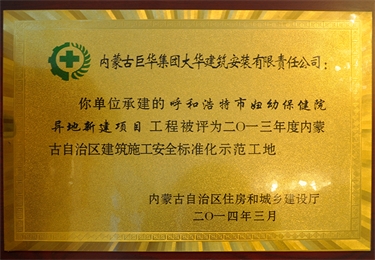 內(nèi)蒙古自治區(qū)建筑施工安全質(zhì)量標(biāo)準(zhǔn)化示范工地