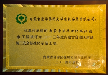 內(nèi)蒙古自治區(qū)建筑施工安全質(zhì)量標(biāo)準(zhǔn)化示范工地