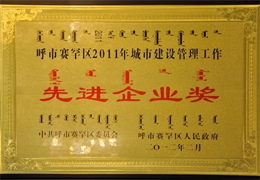 20011年度城市建設管理工作先進企業獎