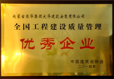 全國工程建設質量管理優秀企業
