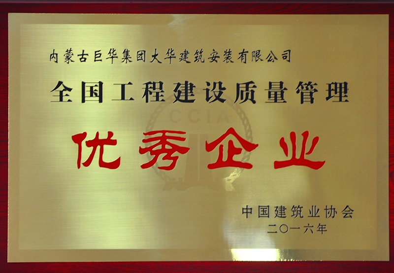 全國工程建設質量管理優秀企業