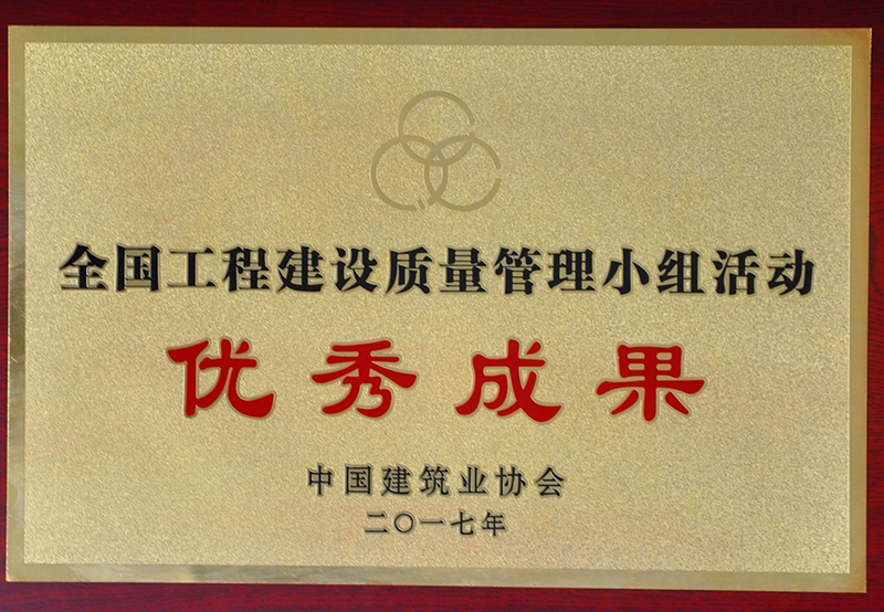 全國工程建設質量管理小組活動優秀成果