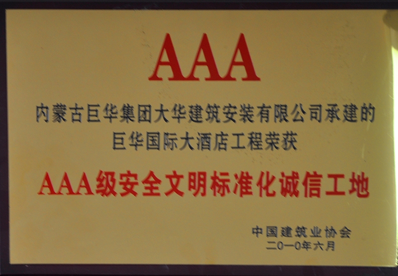 2010年3A級(jí)安全文明標(biāo)準(zhǔn)化誠(chéng)信工地