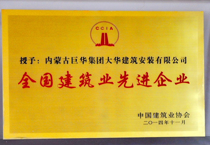 2014全國建筑業先進企業