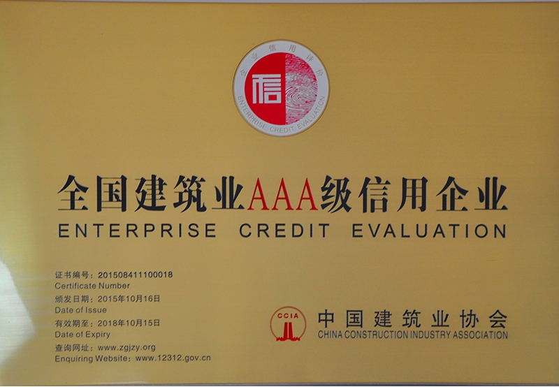 全國建筑業3A級信用企業