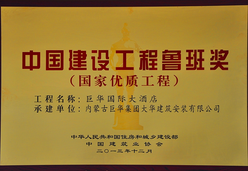 中國建設工程魯班獎