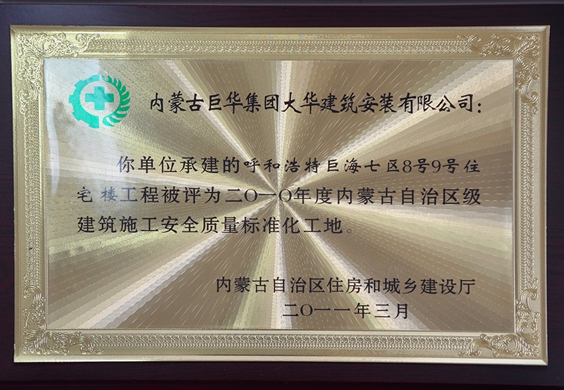 2010年度內(nèi)蒙古自治區(qū)級(jí)建筑施工安全質(zhì)量標(biāo)準(zhǔn)化工地