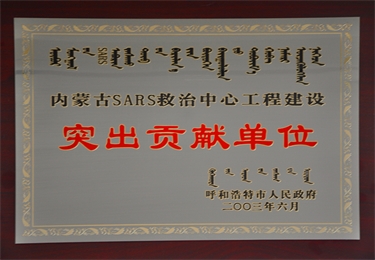 內(nèi)蒙古SARS救治中心工程建設(shè)突出貢獻單位