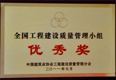 全國工程建設(shè)質(zhì)量管理小組優(yōu)秀獎