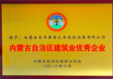 內蒙古自治區建筑業優秀企業