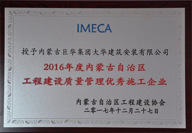 2016年度內蒙古自治區工程建設管理優秀施工企業