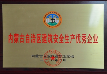 內蒙古自治區建筑安全生產優秀企業