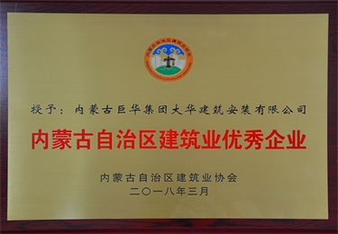 內蒙古自治區建筑業優秀企業