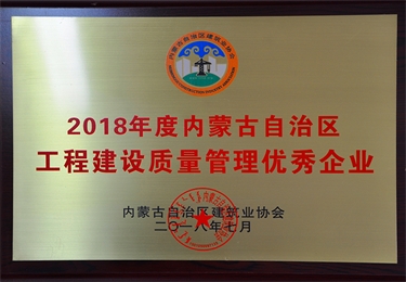 2018年度內蒙古自治區工程建設質量管理優秀企業