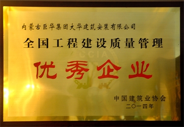 全國工程建設質量管理優秀企業