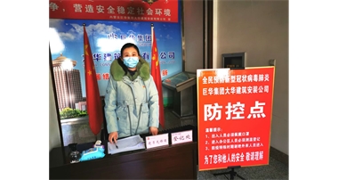 巨華集團(tuán)黨支部充分發(fā)揮黨組織和黨員作用有序開(kāi)展疫情防控專項(xiàng)行動(dòng)