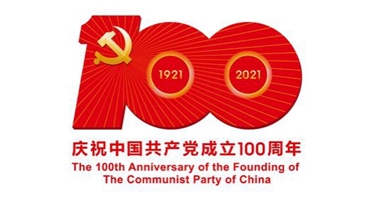 慶祝中國共產黨建黨100周年  