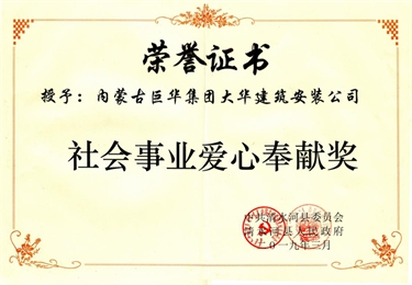 社會事業愛心奉獻獎